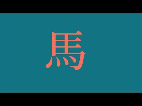 屬馬姓名學|生肖姓名學－生肖屬馬特性、喜忌及喜用字庫－芷蘭老。